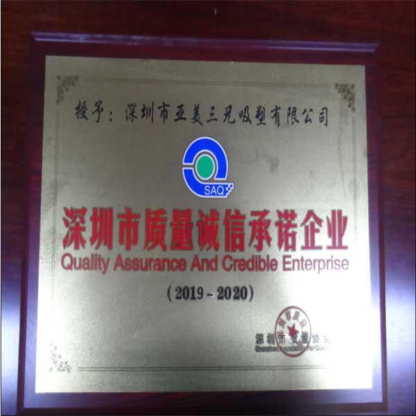 深圳市質(zhì)量誠(chéng)信承諾企業(yè)